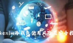 Tokenim冷钱包使用风险及安全指南