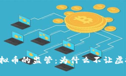 国家对虚拟币的监管:为什么不让虚拟币流通?