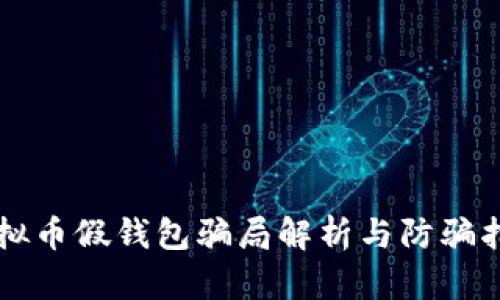 虚拟币假钱包骗局解析与防骗指南