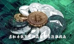 虚拟币假钱包骗局解析与防骗指南
