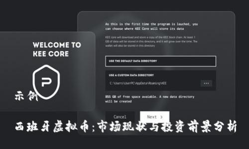 示例
西班牙虚拟币:市场现状与投资前景分析