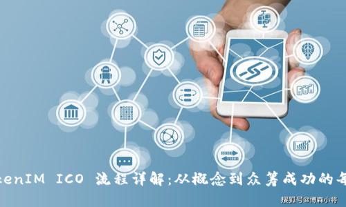 : TokenIM ICO 流程详解:从概念到众筹成功的每一步