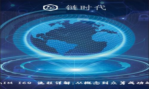 : TokenIM ICO 流程详解:从概念到众筹成功的每一步