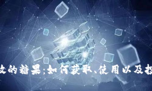 Tokenim投放的糖果:如何获取、使用以及投资策略解析