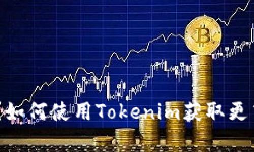 什么是Tokenim应用?如何使用Tokenim获取更高效的数字资产管理?