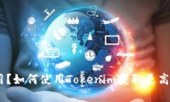 什么是Tokenim应用？如何使用Tokenim获取更高效的数