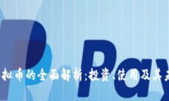  迈威虚拟币的全面解析：投资、使用及其未来趋
