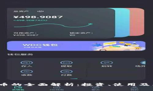 迈威虚拟币的全面解析:投资、使用及其未来趋势