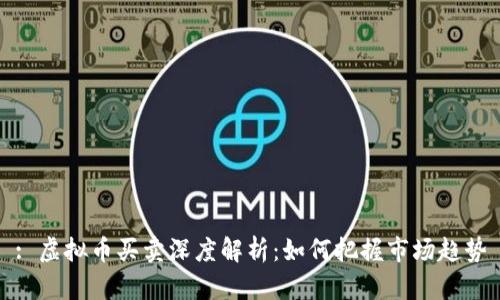 : 虚拟币买卖深度解析:如何把握市场趋势