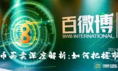 : 虚拟币买卖深度解析：如何把握市场趋势