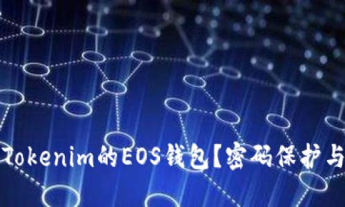 如何安全使用Tokenim的EOS钱包?密码保护与安全设置指南