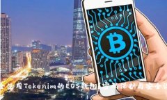 如何安全使用Tokenim的EOS钱包？密码保护与安全设