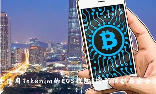 如何安全使用Tokenim的EOS钱包?密码保护与安全设置指南