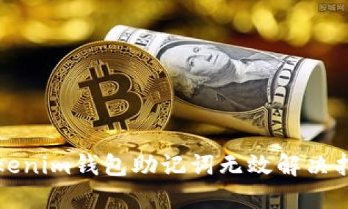 Tokenim钱包助记词无效解决指南