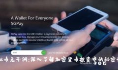 虚拟币兔子洞：深入了解加密货币投资中的秘密