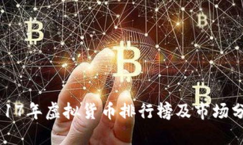 2017年虚拟货币排行榜及市场分析