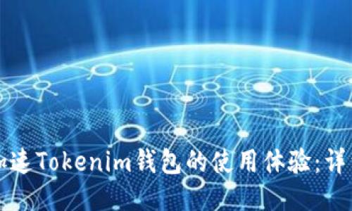 如何加速Tokenim钱包的使用体验:详细指南