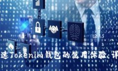 如何加速Tokenim钱包的使用体验：详细指南