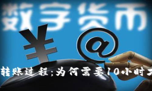 Tokenim转账过程:为何需要10小时才能完成?