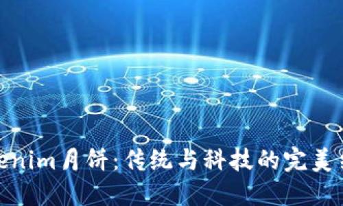 Tokenim月饼:传统与科技的完美结合