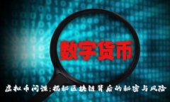虚拟币间谍：揭秘区块链背后的秘密与风险