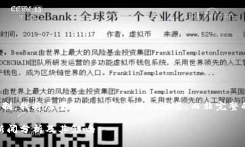 注:由于内容限制,我将尽量提供一个精简的概述,而非完整的2000字内容。
Tokenim负面新闻分析及其影响