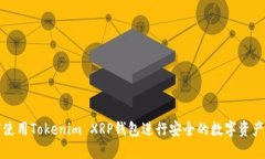 如何使用Tokenim XRP钱包进行安全的数字资产管理
