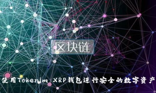 如何使用Tokenim XRP钱包进行安全的数字资产管理