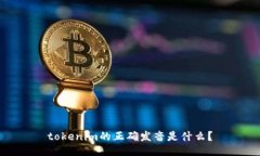 tokenim的正确发音是什么？
