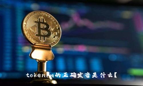 tokenim的正确发音是什么?