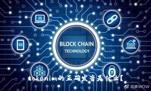tokenim的正确发音是什么?