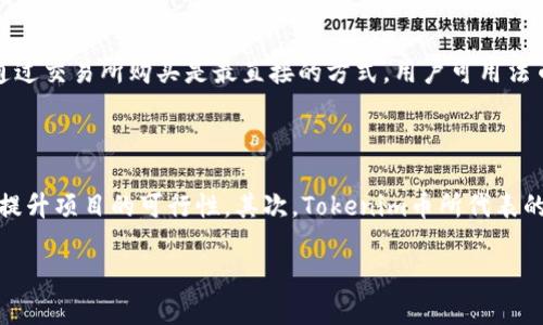    探索Tokenim币：骷髅头象征背后的意义与价值  / 

 guanjianci  Tokenim币, 骷髅头, 数字货币, 区块链技术, 加密资产  /guanjianci 

在当今快速发展的数字货币市场中，Tokenim币因其独特的设计和象征意义而备受关注。尤其是其骷髅头的标志，不仅引起了用户的好奇，也为它增添了一层神秘的色彩。本文将深入探讨Tokenim币的背景、用途、发展潜力，以及它的骷髅头标志所传达的深刻含义。同时，我们也会分析用户在搜索相关信息时可能会遇到的一些问题，并给予详细解答。

一、Tokenim币的背景与概述

Tokenim币是一种新兴的加密资产，它以去中心化、透明、安全为基础，利用区块链技术进行交易和记录。Tokenim的目标是为用户提供一个可靠的数字货币系统，允许用户在全球范围内匿名交易，同时保证交易的安全性。这种货币尤其在年轻人中间受到了极大的欢迎，因为它不仅代表了一种新的经济模式，更是一种文化现象。

Tokenim币的设计灵感来源于多种文化符号，其中骷髅头的使用尤为引人瞩目。骷髅头在许多文化中有着不同的象征意义，既可以是死亡和终结的象征，也可以代表新的开始和重生。在Tokenim币的背景下，骷髅头则象征着摆脱传统金融体系的束缚，以及对开放金融和透明经济时代的向往。

二、Tokenim币的主要用途

Tokenim币作为一种数字货币，其主要的用途包括但不限于以下几个方面：

ol
listrong交易媒介：/strongTokenim币可以用作商品和服务的支付工具，用户可以通过Tokenim完成线上和线下交易。这使得用户能够享受到更为便捷的支付方式，同时避免了传统银行系统的高额手续费。/li

listrong投资资产：/strong由于Tokenim币具有不稳定的价格波动，很多用户将其视为一种新型的投资资产。投资者希望通过持有Tokenim币来实现财富的增值，从而获取可观的投资回报。/li

listrong参与社区：/strongTokenim币还可以用来参与相关项目的社区活动，例如投票、收益分配等。持有Tokenim币的用户可以在生态系统中享有一定的发言权，参与决策过程。/li
/ol

三、Tokenim币的发展潜力

Tokenim币作为一种新兴的数字货币，拥有良好的发展潜力。在数字资产日益流行的今天，越来越多的人开始接受并参与加密货币的投资与交易。Tokenim币的设计理念和明确的使用场景，使它在众多数字货币中脱颖而出。

首先，Tokenim币的核心技术基于安全可靠的区块链系统，能够有效防止欺诈和盗窃行为。这一特性使其在用户中建立起了良好的信誉。同时，Tokenim币的去中心化特性为用户提供了更大的自由，创造了一个更为开放的金融环境。

其次，随着越来越多的商家接受加密货币作为支付方式，Tokenim币的使用场景也将不断扩展。这将进一步推动Tokenim币在市场上的需求，进而促进其价值增长。此外，Tokenim币团队通过不断的技术创新和市场推广，提升了其在竞争激烈的市场中的竞争力。

四、骷髅头的象征意义

Tokenim币的骷髅头标志不仅是其视觉识别的核心元素，更是其背后文化内涵的象征。骷髅头的含义多种多样，在不同文化中它意味着不同的事物。在Tokenim币的语境下，骷髅头更是一种反叛与重生的象征。

这一标志传递出的核心理念是，Tokenim币希望打破传统金融体系的桎梏，推动金融领域的创新与变革。通过使用骷髅头这一元素，Tokenim币向用户传达了它愿意挑战现状、追求新生的决心。

五、用户常见问题

1. Tokenim币如何交易？

Tokenim币的交易主要通过加密货币交易所进行。用户首先需要在一个支持Tokenim币的交易所注册账户，并完成KYC（了解您的客户）验证。接下来，用户可以通过银行转账、信用卡或其他加密货币将资金存入交易账户。从而可以选择用法币（如美元、人民币等）或其他加密货币购买Tokenim币。交易所提供了丰富的交易工具和图表，帮助用户有效地分析市场动态。

用户在进行交易时，也要注意安全问题，确保使用强密码和开启双重认证等安全措施，以避免账户被黑客攻击。同时，用户还应时刻关注Tokenim币市场的波动，选择合适的时机进行买卖。

2. Tokenim币的投资风险有哪些？

虽然Tokenim币作为一种投资资产具有潜在的增值空间，但投资数字货币的风险也不容忽视。首先，市场的波动性极大，价格变化迅速，用户可能在短时间内承受巨大的损失。其次，由于数字货币市场相对缺乏监管，一些项目可能存在欺诈行为，投资者需要谨慎选择购买的Tokenim币。

此外，技术风险也是一个重要因素，一旦出现网络攻击或技术故障，用户将面临资产安全的威胁。因此，建议投资者在投资前充分了解Tokenim币的背景和团队，并做好风险控制。

3. 哪些钱包支持Tokenim币？

Tokenim币的存储需要专门的钱包，用户可以选择热钱包或冷钱包。热钱包适合短期交易，连接网络方便；冷钱包则适合长期存储，不易受到黑客攻击。多种加密货币钱包支持Tokenim币，包括一些知名的投资平台和独立钱包应用。用户应注意钱包的安全性和易用性，选择信誉良好的钱包服务。

4. 如何获取Tokenim币？

用户可以通过多种方式获取Tokenim币，包括参与空投、交易所购买、并在一些平台提供的矿池中挖矿。参与空投需要关注Tokenim币的官方网站或社交媒体，以便及时获取活动信息。通过交易所购买是最直接的方式，用户可用法币或其他加密货币进行交易。而挖矿则需要用户具备一定的技术能力，通过计算和验证交易来获取Tokenim币，适合对区块链技术有一定了解的用户。

5. Tokenim币的未来展望如何？

Tokenim币作为一种新兴的数字货币，其未来展望受到许多因素的影响。首先，随着更多人接受加密货币的概念，Tokenim币的用户基础将继续扩大。同时，其背后的技术团队持续创新，提升项目的可行性。其次，Tokenim币所代表的文化象征，以及与用户生活的紧密结合，将进一步增强Tokenim币的影响力。不过，市场波动性、竞争加剧等因素也可能影响Tokenim币的发展，因此用户需保持谨慎和灵活的投资策略。

综上所述，Tokenim币是一种具有创新性和发展潜力的数字货币，其骷髅头的标志背后蕴含丰富的文化意义。希望本文能够帮助用户更好地理解Tokenim币及其生态系统。