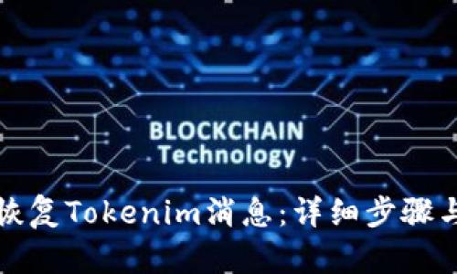 如何恢复Tokenim消息:详细步骤与技巧