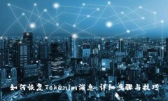 如何恢复Tokenim消息：详细步骤与技巧