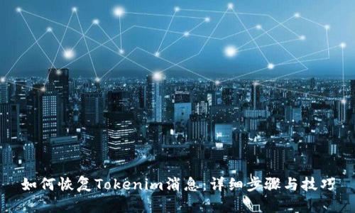 如何恢复Tokenim消息:详细步骤与技巧