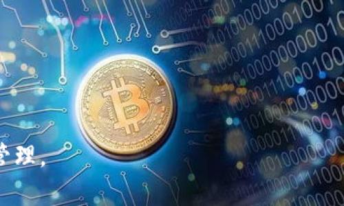 jiaotiTokenim转出实用指南：如何正确进行转账操作/jiaoti
Tokenim转账, Tokenim转出, 数字货币转账, 转账操作指南/guanjianci

在数字货币日益普及的今天，Tokenim作为一种新兴的数字资产管理工具，成为了许多人进行数字货币交易和管理的首选。在使用Tokenim进行投资操作时，很多用户可能会遇到转账的问题，比如转出金额为0的情况。这篇文章将为大家详细介绍Tokenim转出的相关操作，以及如何避免和解决转账过程中可能遇到的问题。

什么是Tokenim？
Tokenim是一款专为数字货币用户设计的应用程序，其功能包括资产管理、交易记录、市场行情等。Tokenim不仅支持多种类型的数字货币，还提供了便捷的转账功能，用户可以轻松在不同的账户之间转移数字资产。随着区块链技术的发展，Tokenim也逐渐成为了许多数字货币投资者进行资产管理的重要工具。

如何在Tokenim中进行转账操作？
在Tokenim中进行转账相对简单，用户只需按照以下步骤操作即可：
ol
li打开Tokenim应用，确保登录到账户。/li
li选择“转账”功能，进入转账页面。/li
li填写接收者的地址和转账金额。/li
li确认信息无误后，提交转账请求。/li
/ol
需要注意的是，转账时一定要仔细检查接收者地址和转账金额，确保信息的准确性。此外，另外某些情况下，用户转出的金额可能为0，本文将对此进行详细探讨。

转出金额为0的原因是什么？
转出金额为0的情况通常有以下几种原因：
ol
li输入错误：用户在填写转账金额时可能不小心输入了0。/li
li未满足最低转账限制：某些平台或币种在转账时会设置最低转账限制，如果转账金额低于该限制，就无法进行转账。/li
li技术故障：应用在进行转账处理时可能会出现bug，导致转账金额显示为0。/li
li网络问题：网络不稳定可能导致信息未能正确传输，从而使得转账金额显示为0。/li
li账户设置问题：有时用户的账户设置或权限可能导致无法完成转账。/li
/ol

如何避免和解决转账金额为0的问题？
为了避免在Tokenim中转账时遇到金额为0的问题，用户可以采取以下措施：
ol
li仔细核对信息：在输入转账金额前，用户应仔细核对接收者地址，确保输入的金额是正确的。/li
li了解平台限制：用户应在使用Tokenim之前，了解相关的转账限制，以免因转账金额不足而导致转出失败。/li
li保持应用更新：确保Tokenim应用是最新版本，定期检查是否有最新更新，以避免技术故障。/li
li确认网络状态：在转账前，确保自己的网络状态良好，避免因网络问题导致转账异常。/li
li联系客服支持：若依然无法解决问题，可以通过Tokenim的客服寻求帮助。/li
/ol

常见问题解答

问题一：Tokenim转出失败的原因有哪些？
Tokenim转出失败可能由多种因素造成，包括但不限于以下几种情况：
ol
li网络问题：用户的网络不稳定可能导致与Tokenim服务器的连接中断，从而造成转出失败。/li
li账户余额不足：如果账户中可用余额不足以满足转账需求，即使金额填写正确，也会导致转账失败。/li
li接收者地址错误：输入错误的转账地址可能导致转账请求无法正常处理。/li
li转账手续费不足：有些转账需要支付一定的手续费，若手续费不足，以至于实际可用余额为负，也会导致转账失败。/li
li平台限制：有些平台对转账次数或金额进行限制，可能会导致无法完成转账。/li
/ol
为了减少这种情况的发生，用户在转账前需要检查自己账户的相关信息，并了解平台的规则和限制。

问题二：如何找回错误转账的资金？
如果用户在Tokenim中不小心进行了一笔错误的转账，且资金转账到了错误的地址，恢复这些资金的难度将会非常大。以下是一些建议步骤：
ol
li确认转账信息：查看转账记录，确认交易ID和发送的金额、地址是否正确。/li
li联系相关方：如果知道接收地址的控制者，可以尝试联系对方，请求对方返还资金。/li
li询问平台支持：向Tokenim的客服进行咨询，看看是否有恢复的可能。/li
li报告非法转账：如转账发生在诈骗等情况下，及时向警方报案或联系区块链相关组织进行举报。/li
li采取预防措施：今后在进行转账时更加谨慎，定期备份自己的安全信息，如助记词、私钥等。/li
/ol
需要提醒的是，数字货币一旦转账完成，就无法像传统银行转账那样进行撤销，因此用户在进行转账时务必小心谨慎。

问题三：Tokenim是否支持多种数字货币转账？
Tokenim作为一款数字货币管理工具，其支持多种主流数字货币的转账功能，包括比特币、以太坊、Litecoin等。用户可以通过Tokenim平台轻松管理这些资产，并实现简单便捷的跨币种转账。
在不同类型的数字货币之间转账时，用户需要注意以下事项：
ol
li各币种的转账手续费：不同数字货币的转账手续费不同，用户应提前了解相关信息，以免在转账时产生不必要的费用。/li
li转账速度：不同币种的转账确认时间可能会相差较大，有些币种可能在几分钟内完成确认，而有些则需要更长的时间。/li
li网络拥堵情况：在网络拥堵时，一些币种的转账速度可能会受到影响，因此在市场波动时进行转账需格外小心。/li
/ol
总之，用户可以根据自己的需求选择合适的币种进行转账，但在转账之前一定要了解该币种的相关特性。

问题四：Tokenim交易手续费如何计算？
在Tokenim中的交易手续费通常由两部分组成：平台手续费和网络手续费。平台手续费是Tokenim本身对交易收取的费用，而网络手续费则是区块链网络对每笔交易的确认费用。这两种费用加起来才能得出最终的交易成本。
具体手续费的计算方式如下：
ol
li平台手续费：一般在转账页面都有提示，用户在转账时可以看到相关的手续费信息。/li
li网络手续费：具体费用将根据区块链网络的实际情况而定，也会随时间波动。如果网络交易量较大，手续费可能会提高。/li
/ol
用户在使用Tokenim进行交易或转账时，可以在确认页面看到具体的费用信息，因此在转账前建议确保自己的账户中有足够的余额来支付所有相关的手续费。

问题五：如何保障Tokenim账户的安全性？
安全性是使用数字货币的重中之重，尤其在进行转账和交易时，确保账户安全对于保护资产至关重要。以下是一些保护Tokenim账户安全的措施：
ol
li设置强密码：确保采用复杂难猜的密码，并定期更换。/li
li启用双重验证：Tokenim支持双重认证，用户应启用此功能以提供额外的安全保障。/li
li定期备份：定期备份自己的助记词和私钥，确保在设备丢失时能恢复账户。/li
li避免公共Wi-Fi接入：尽量避免在不安全的网络环境下使用Tokenim应用，尤其是在进行重要交易时。/li
li警惕钓鱼攻击：不要随意点击不明链接，确保使用的是Tokenim的官方渠道。/li
/ol
通过采取上述措施，用户可以有效提升Tokenim账户的安全性，减少资产损失的风险。

总之，Tokenim作为一款功能强大的数字资产管理工具，在转账和交易的使用中，用户需注意控制风险，保持警惕，以实现安全和高效的数字货币管理。