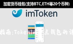 : 使用指南：Tokenim节点钱包的详细解读