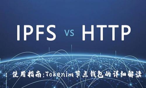 : 使用指南:Tokenim节点钱包的详细解读
