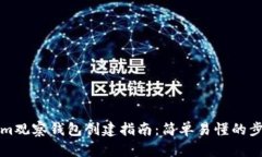 tokenim观察钱包创建指南：简单易懂的步骤解析