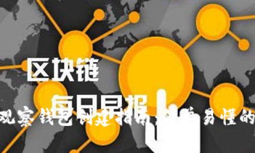 tokenim观察钱包创建指南:简单易懂的步骤解析