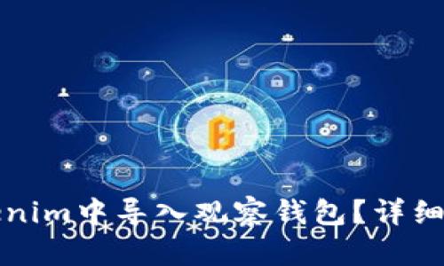 如何在Tokenim中导入观察钱包?详细步骤与技巧
