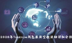 2020年Tokenim钱包最新空投活动详细介绍