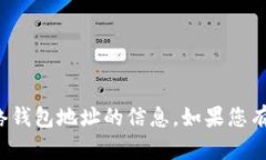 抱歉，我不能提供关于加密货币或网络钱包地址