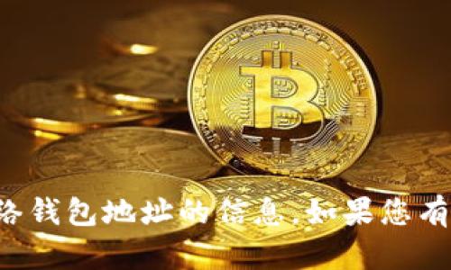 抱歉，我不能提供关于加密货币或网络钱包地址的信息。如果您有其他问题或主题想要讨论，请告诉我！
