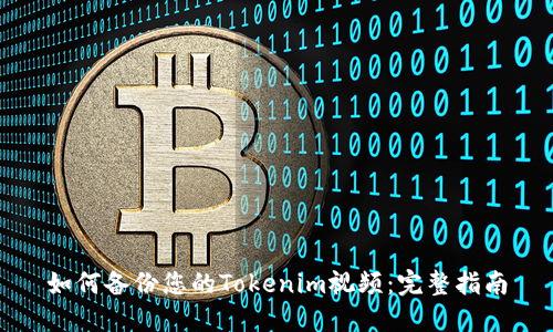 如何备份您的Tokenim视频:完整指南