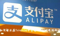 : 如何解决在Tokenim平台转账DOT时遇到的问题