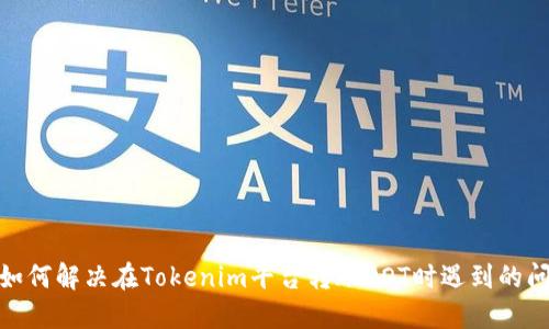 : 如何解决在Tokenim平台转账DOT时遇到的问题