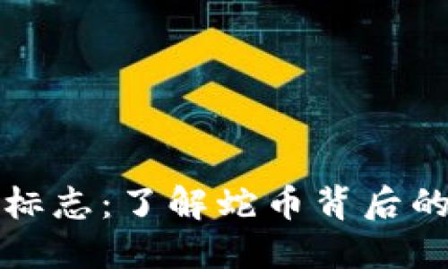 蛇币虚拟币标志:了解蛇币背后的意义与设计