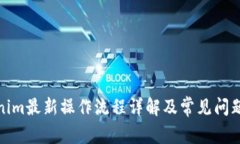 Tokenim最新操作流程详解及常见问题解答