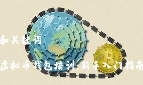 和关键词
虚拟币钱包培训:新手入门指南